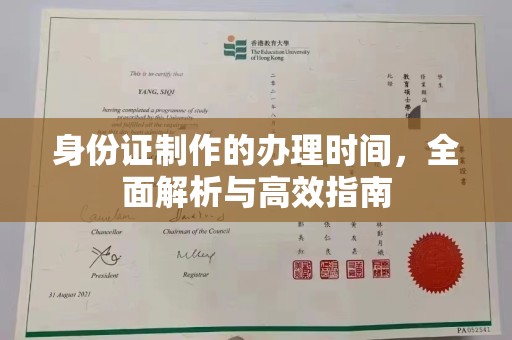 沈丘身份证制作的办理时间，全面解析与高效指南